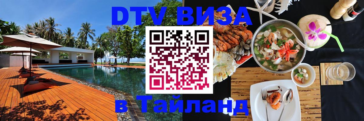 Оформить DTV визу в Тайланд Пермь 